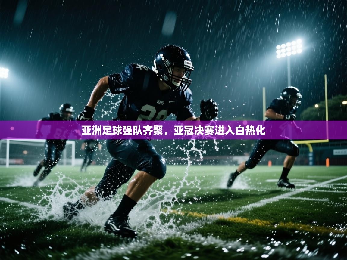 亚洲足球强队齐聚,亚冠决赛进入白热化 第1张