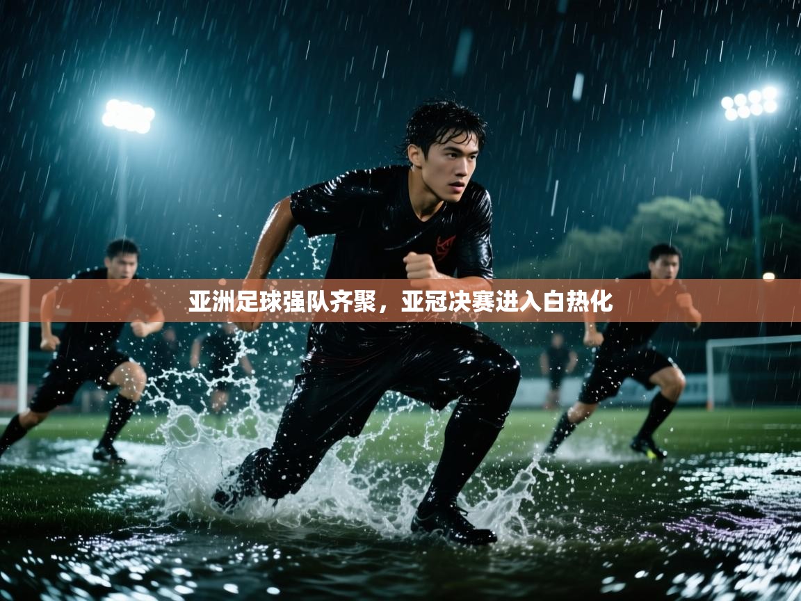 亚洲足球强队齐聚,亚冠决赛进入白热化 第2张