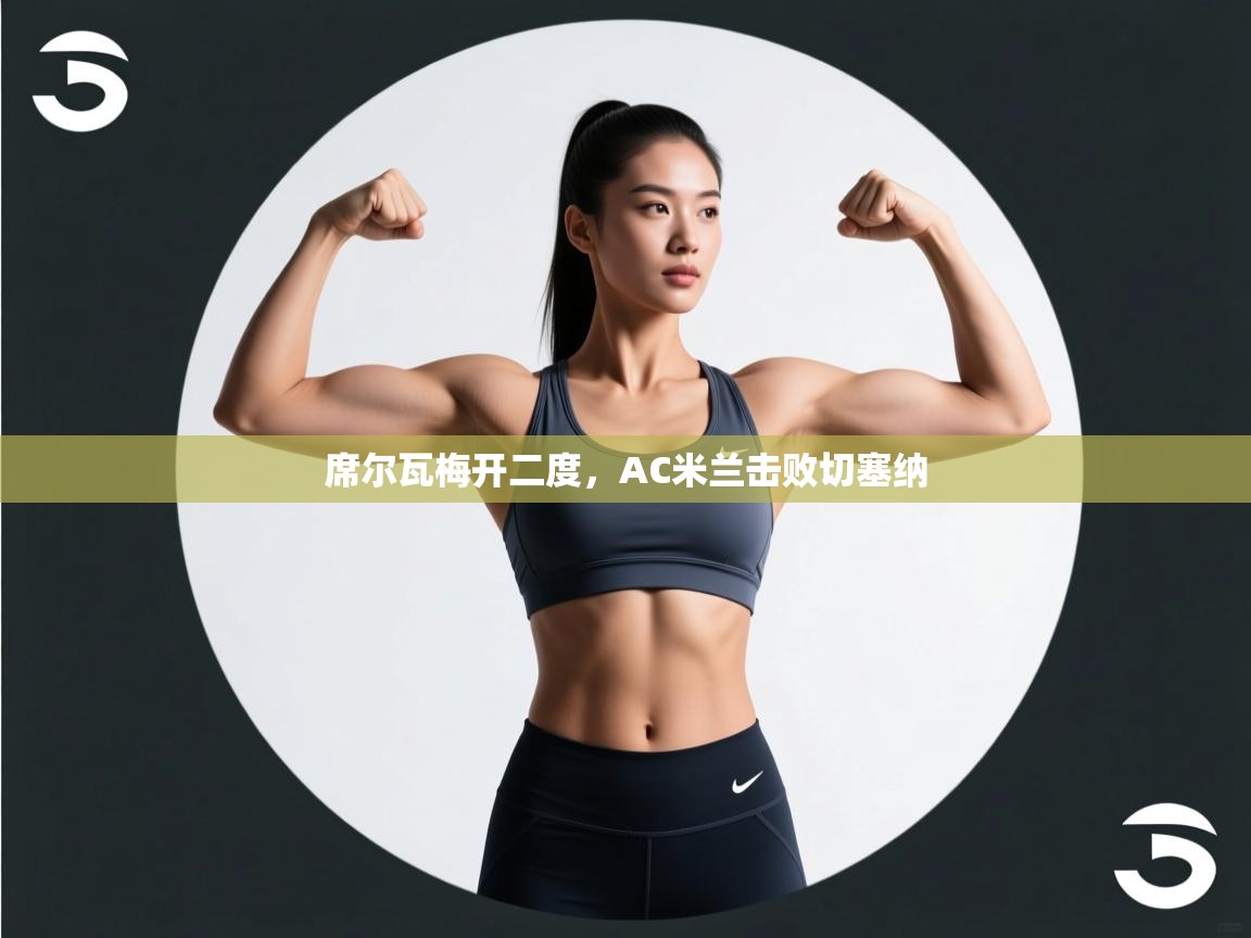 席尔瓦梅开二度，AC米兰击败切塞纳  第1张