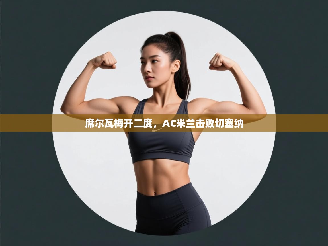 席尔瓦梅开二度，AC米兰击败切塞纳  第2张