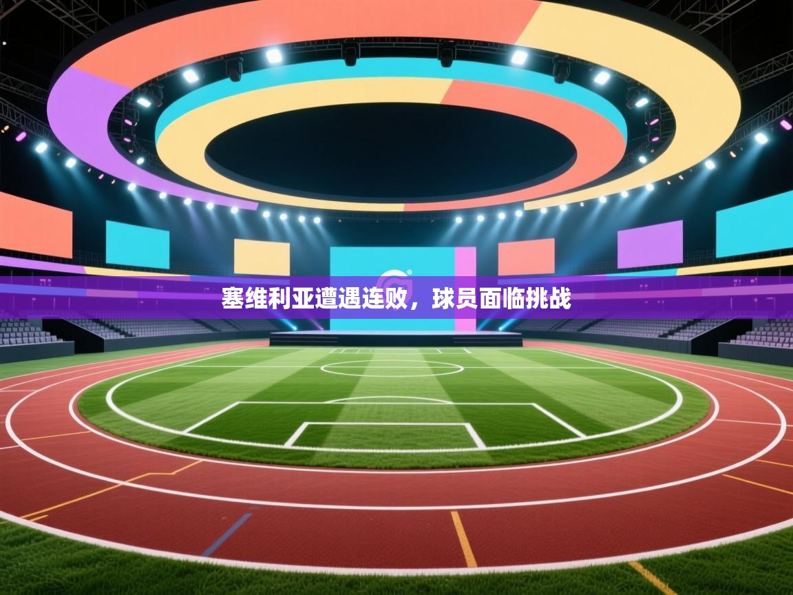 塞维利亚遭遇连败，球员面临挑战  第2张