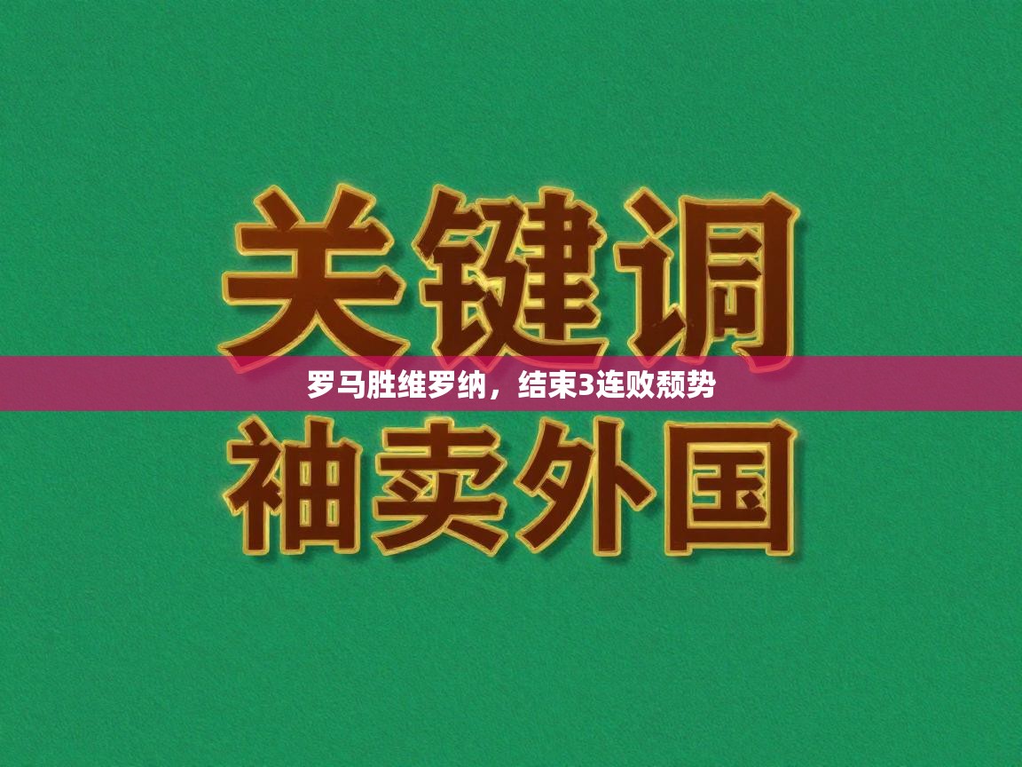 罗马胜维罗纳，结束3连败颓势  第2张