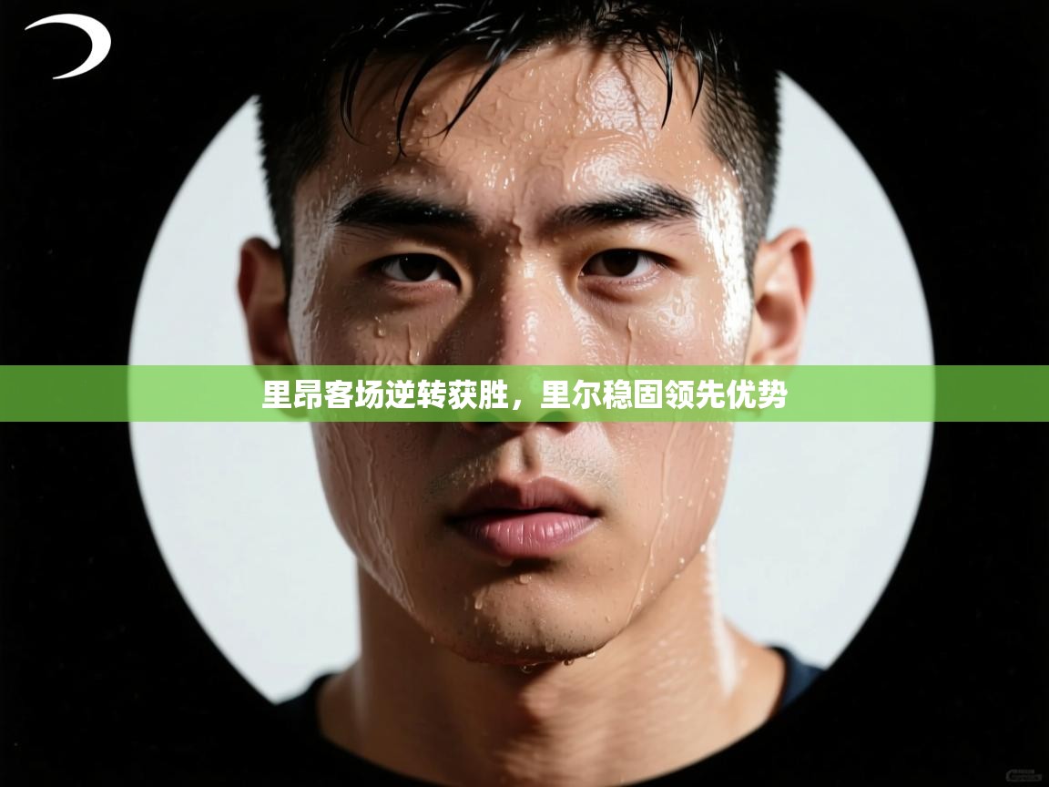 里昂客场逆转获胜，里尔稳固领先优势  第1张