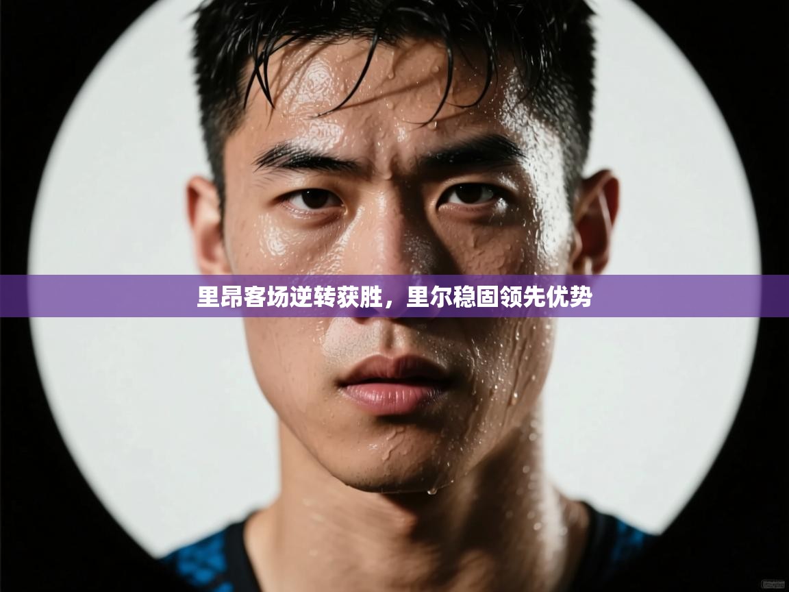里昂客场逆转获胜，里尔稳固领先优势  第2张
