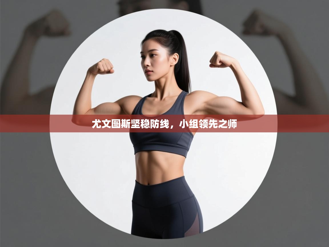 尤文图斯坚稳防线，小组领先之师  第1张