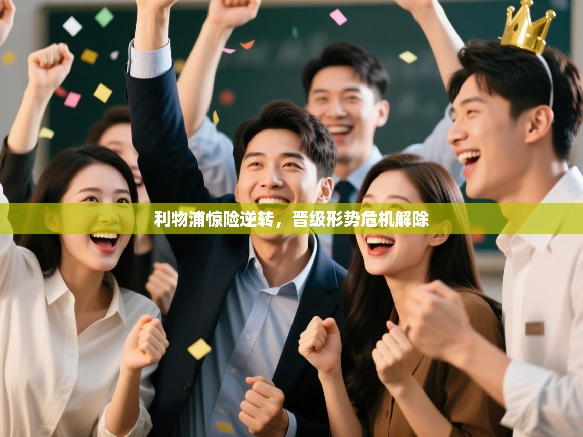 利物浦惊险逆转，晋级形势危机解除  第1张