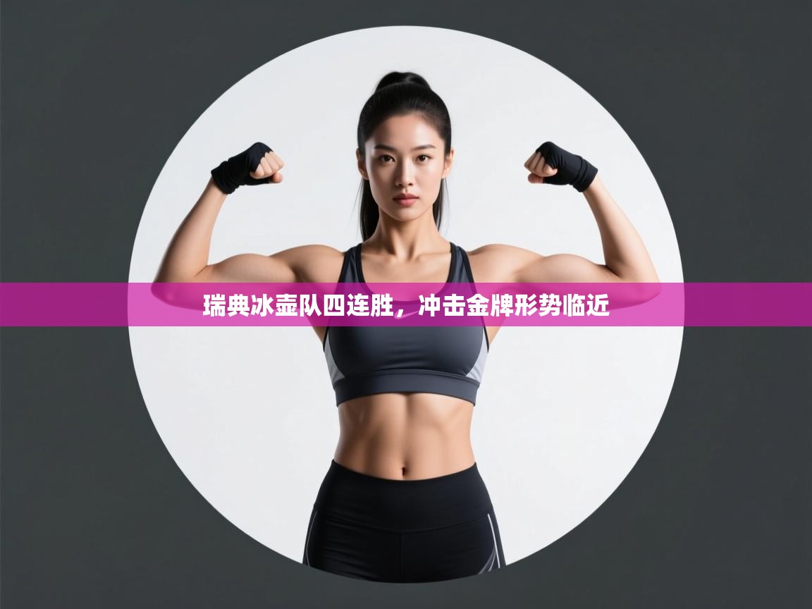 瑞典冰壶队四连胜，冲击金牌形势临近  第1张