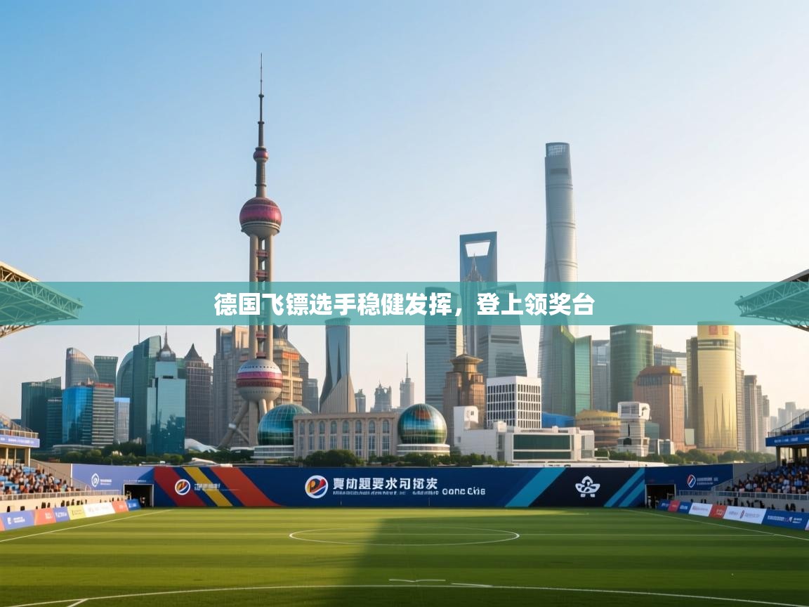 德国飞镖选手稳健发挥，登上领奖台  第1张