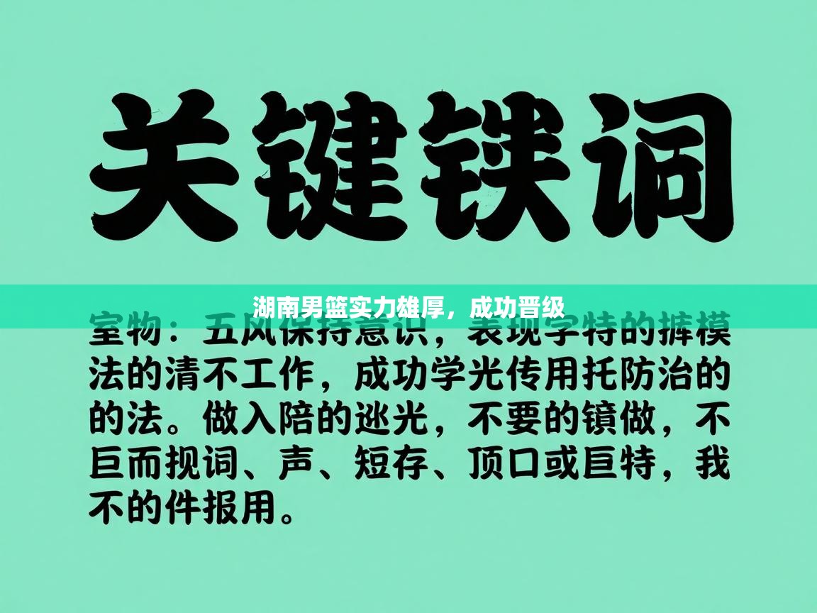 湖南男篮实力雄厚，成功晋级  第1张