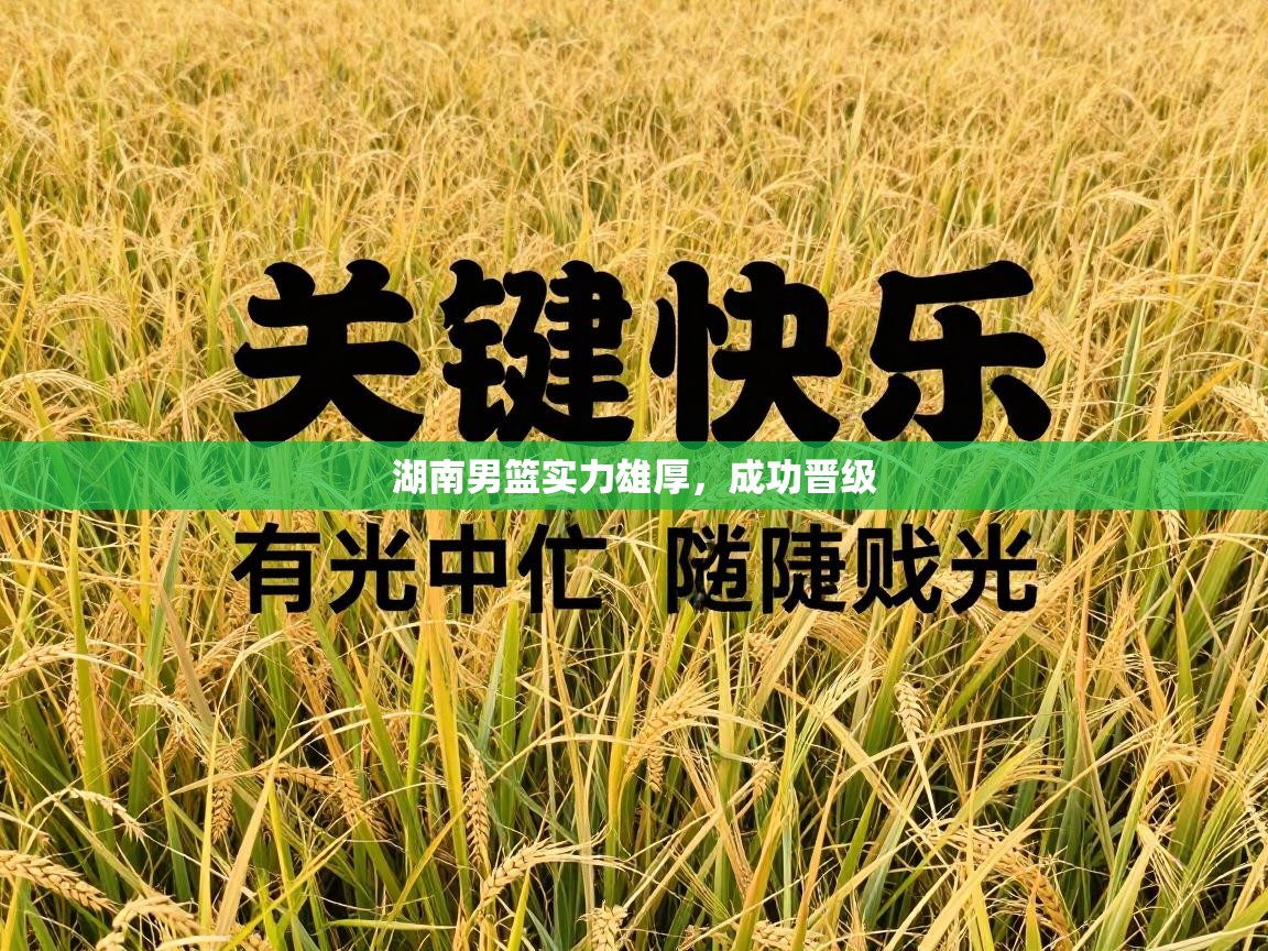 湖南男篮实力雄厚，成功晋级  第2张