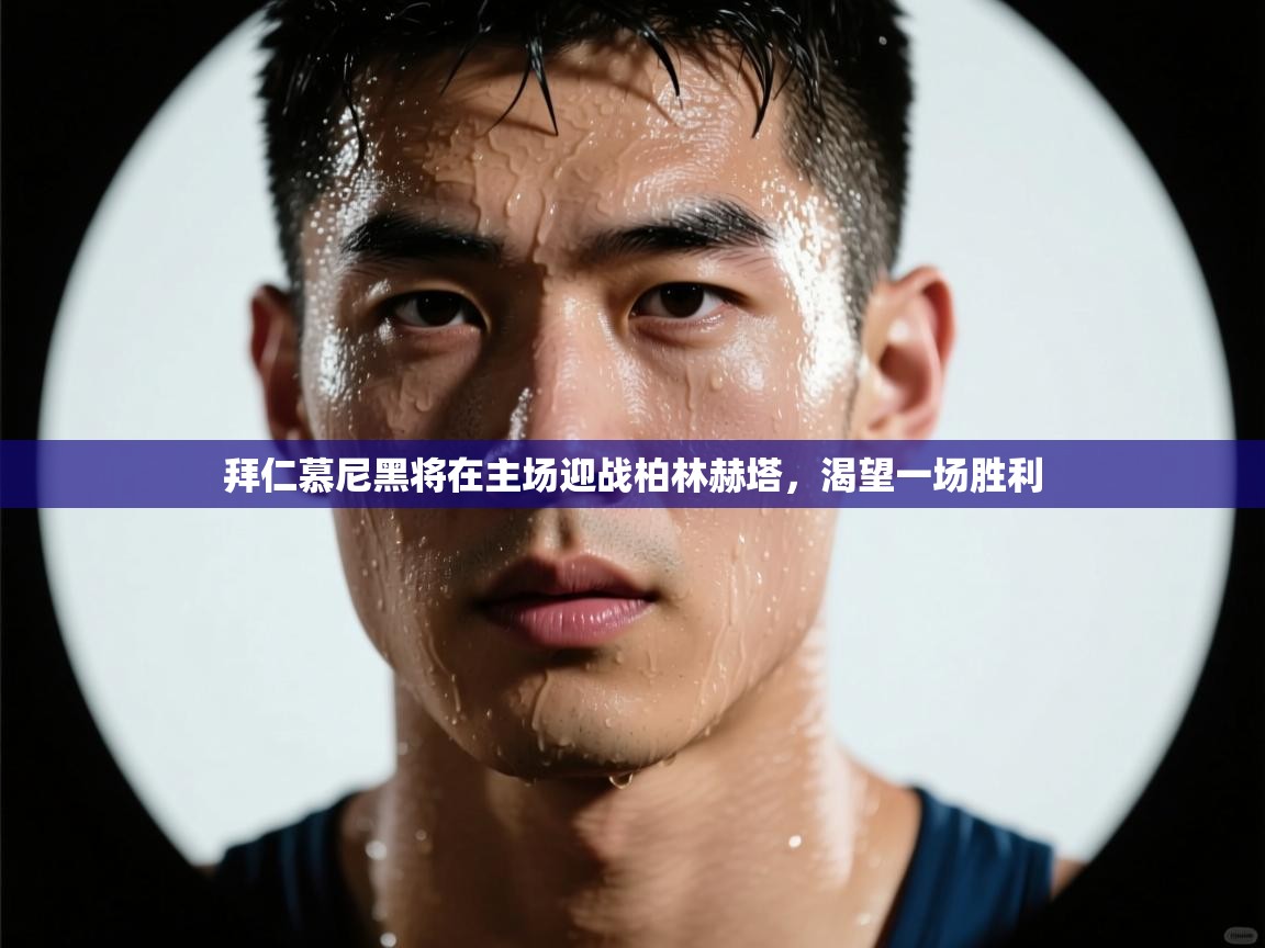 拜仁慕尼黑将在主场迎战柏林赫塔，渴望一场胜利  第2张