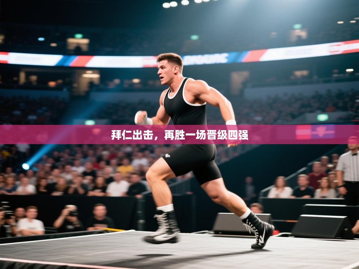 拜仁出击，再胜一场晋级四强  第1张
