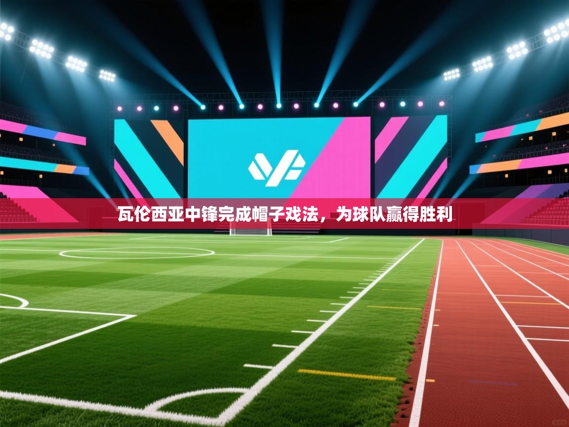 瓦伦西亚中锋完成帽子戏法，为球队赢得胜利  第2张