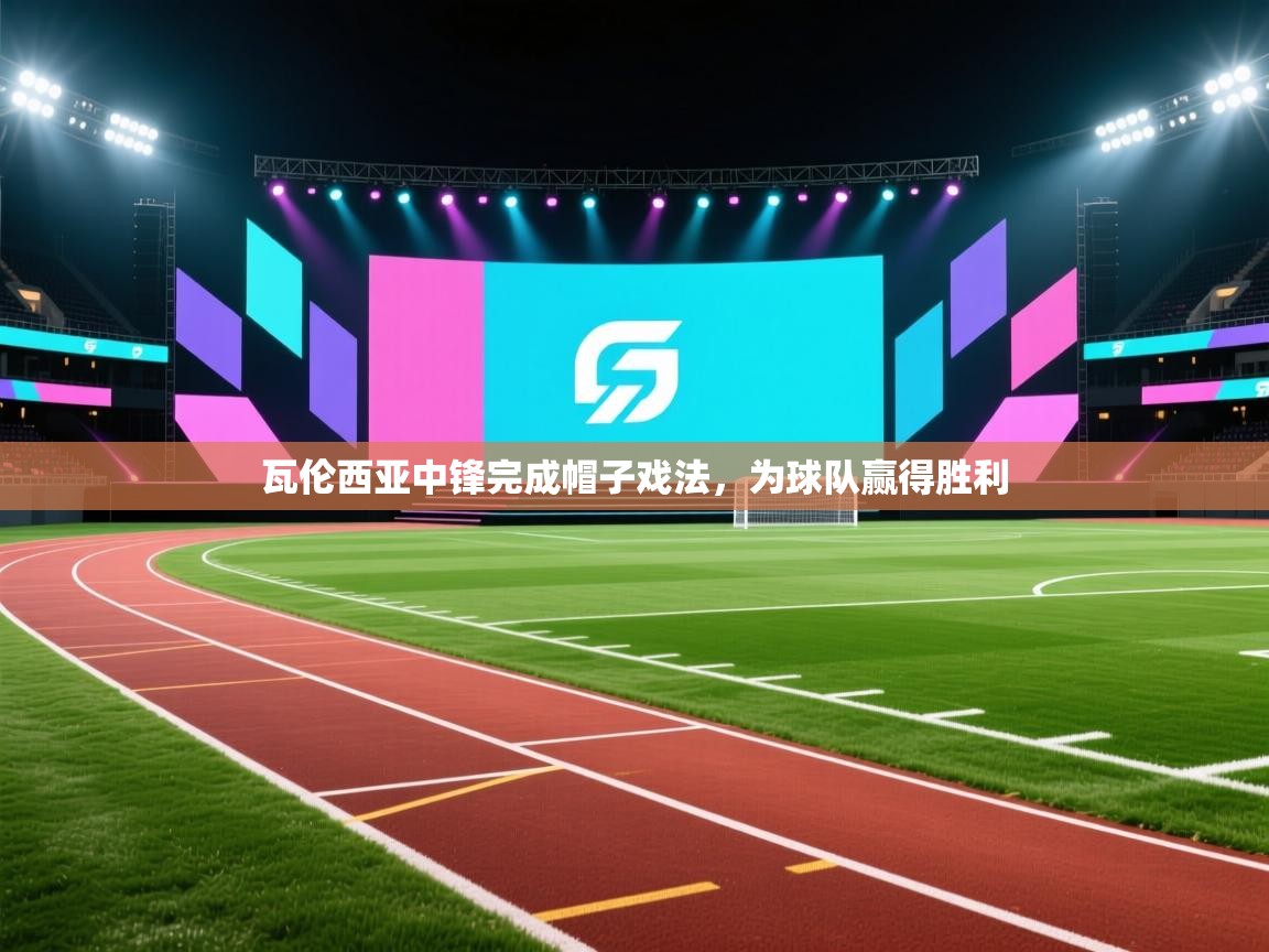 瓦伦西亚中锋完成帽子戏法，为球队赢得胜利  第1张