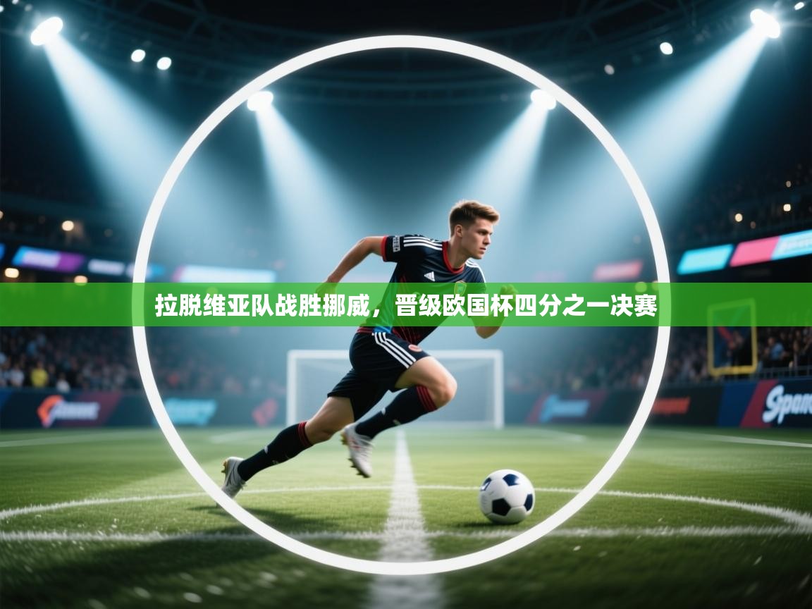 拉脱维亚队战胜挪威，晋级欧国杯四分之一决赛  第1张