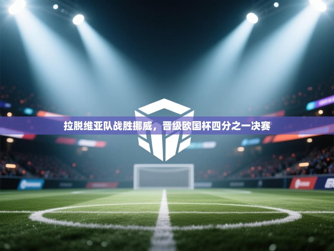 拉脱维亚队战胜挪威，晋级欧国杯四分之一决赛  第2张