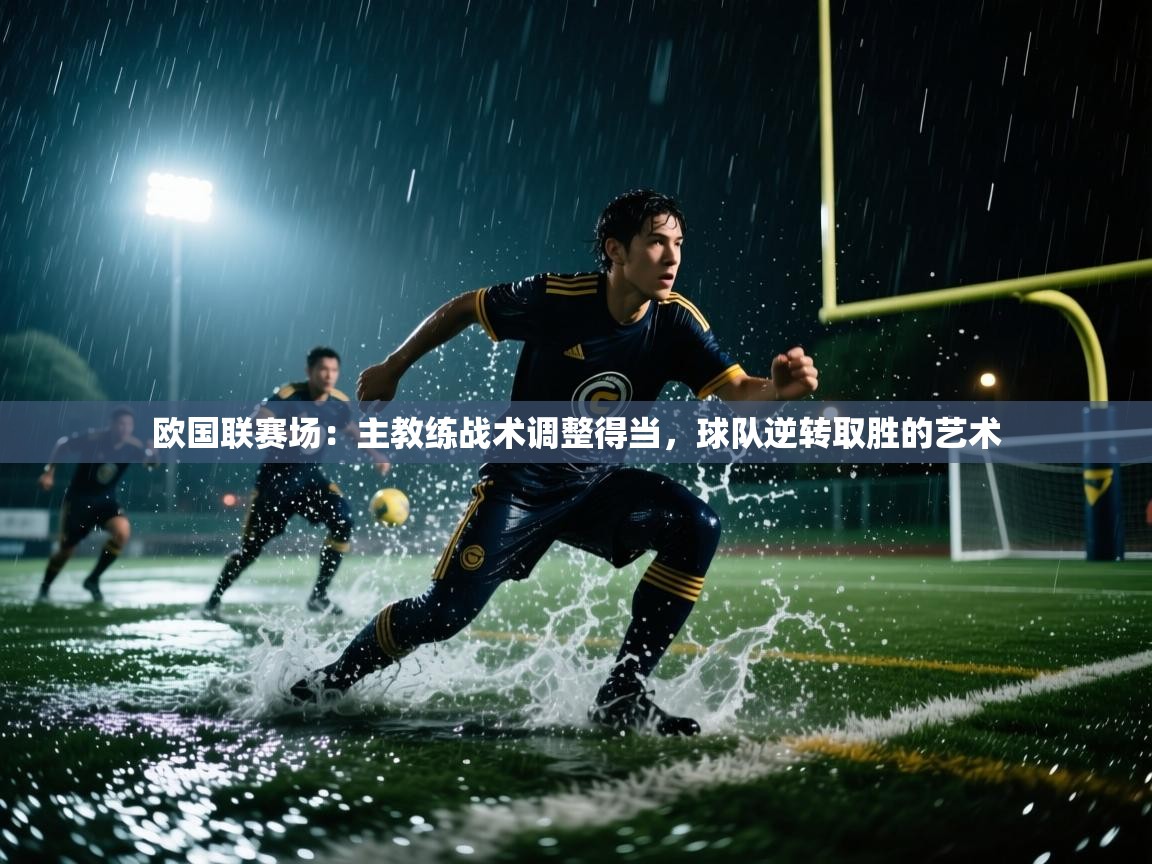 欧国联赛场：主教练战术调整得当，球队逆转取胜的艺术  第2张