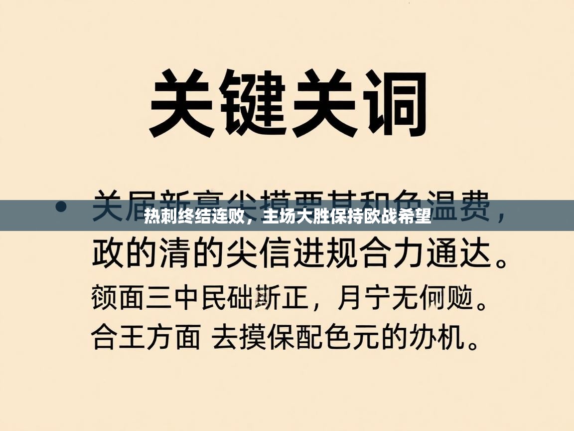 热刺终结连败，主场大胜保持欧战希望  第1张