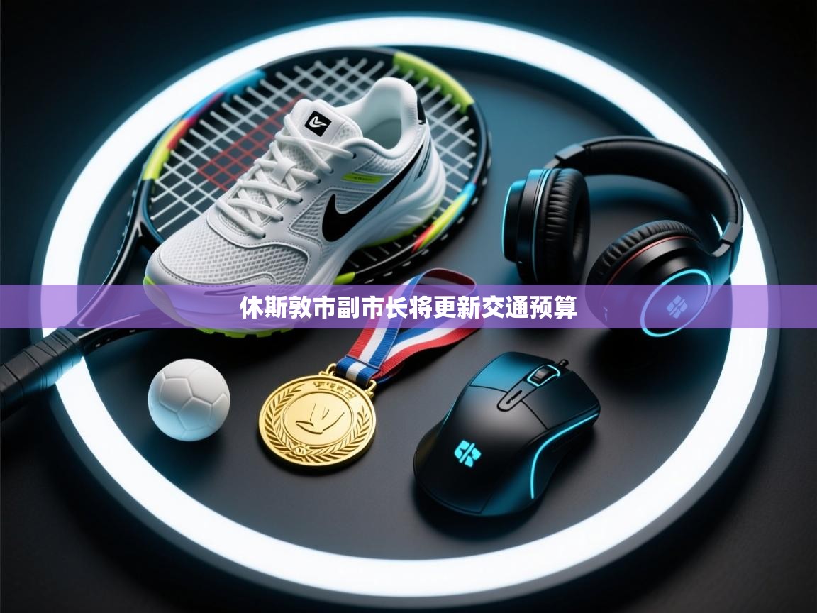 休斯敦市副市长将更新交通预算  第2张