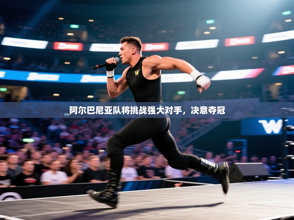 阿尔巴尼亚队将挑战强大对手,决意夺冠 第1张