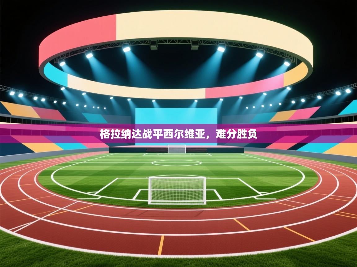 格拉纳达战平西尔维亚，难分胜负  第2张