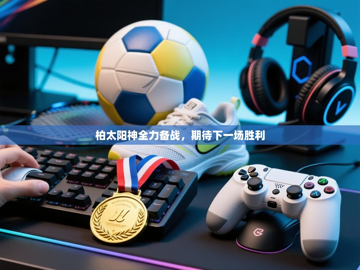 柏太阳神全力备战，期待下一场胜利  第2张