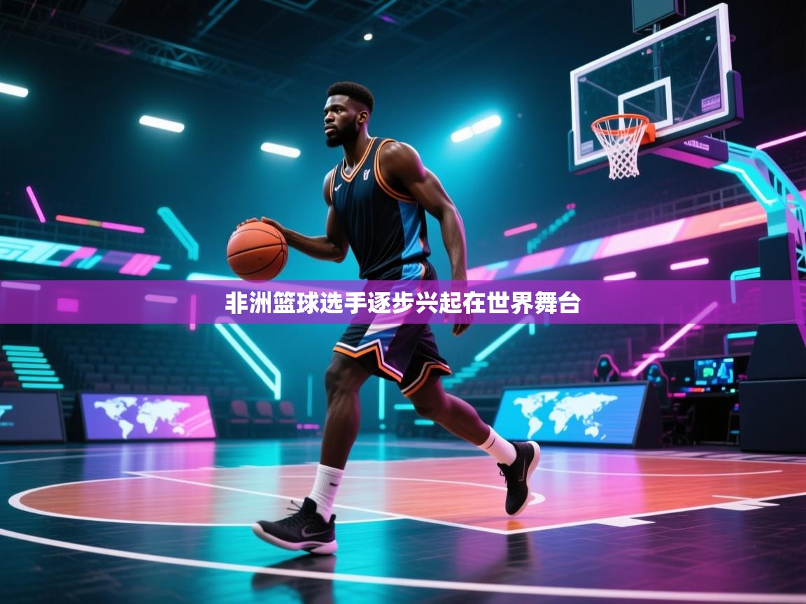 非洲篮球选手逐步兴起在世界舞台  第1张