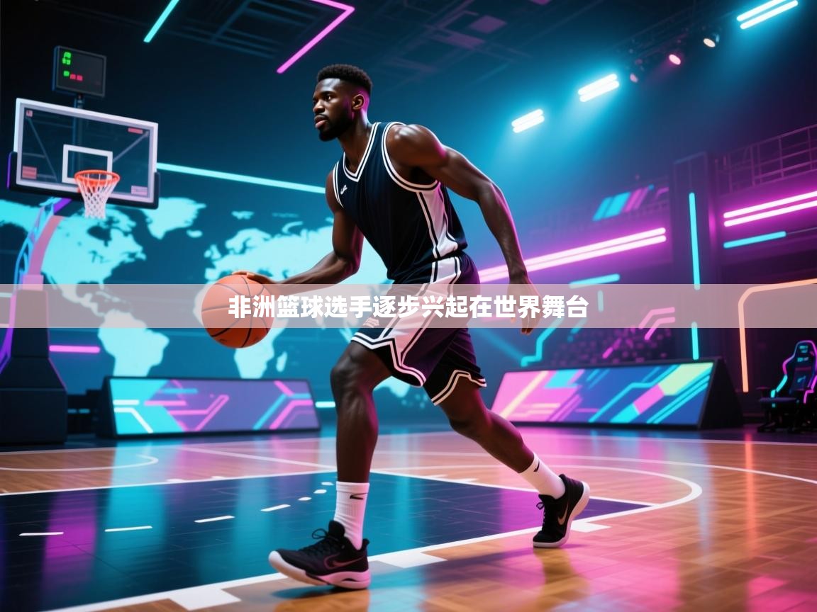 非洲篮球选手逐步兴起在世界舞台  第2张