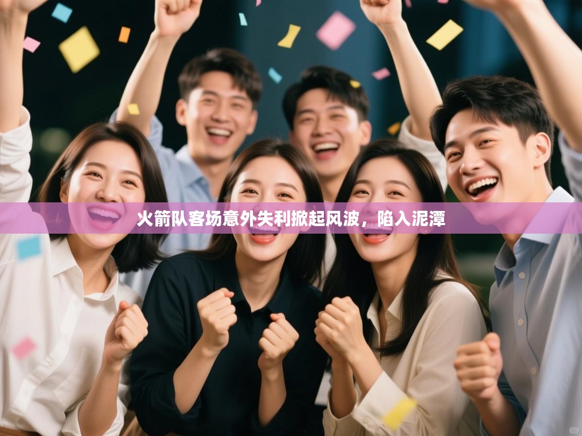 火箭队客场意外失利掀起风波，陷入泥潭  第2张