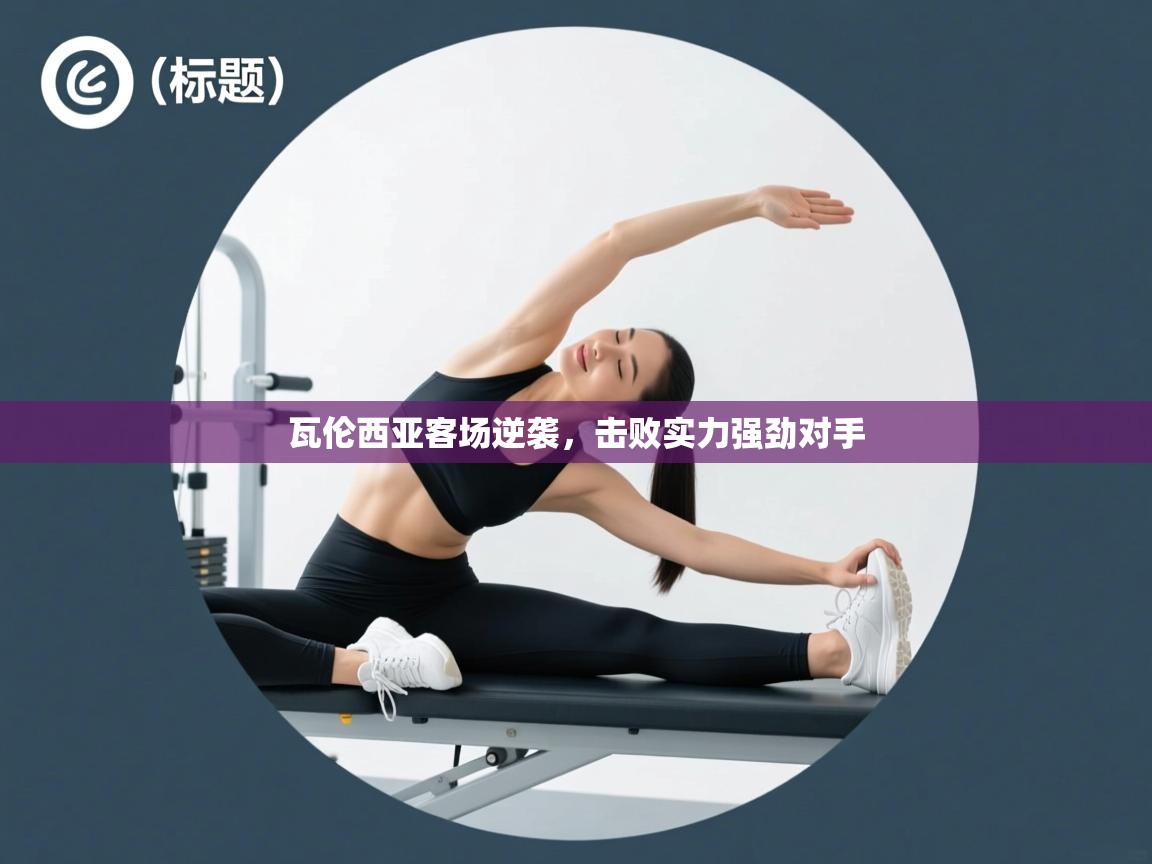 瓦伦西亚客场逆袭，击败实力强劲对手  第1张