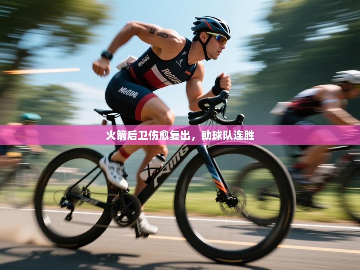 火箭后卫伤愈复出,助球队连胜 第1张