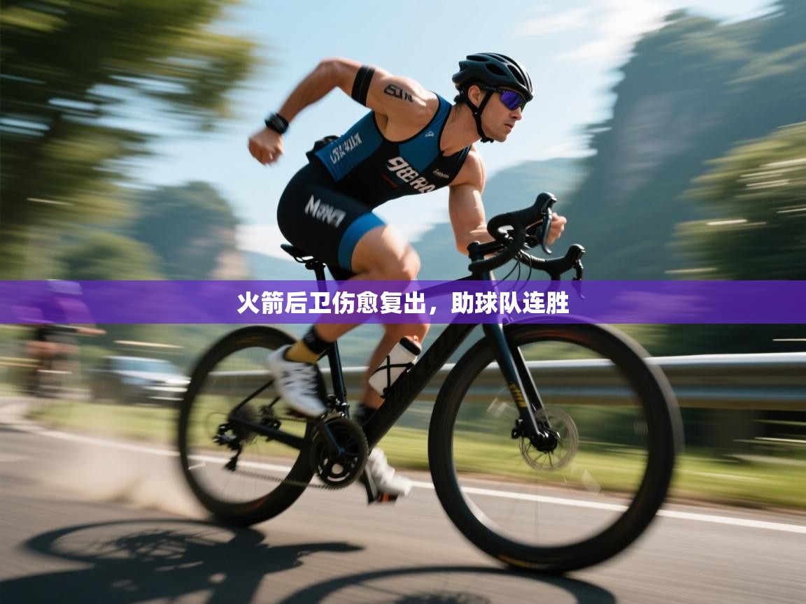 火箭后卫伤愈复出,助球队连胜 第2张