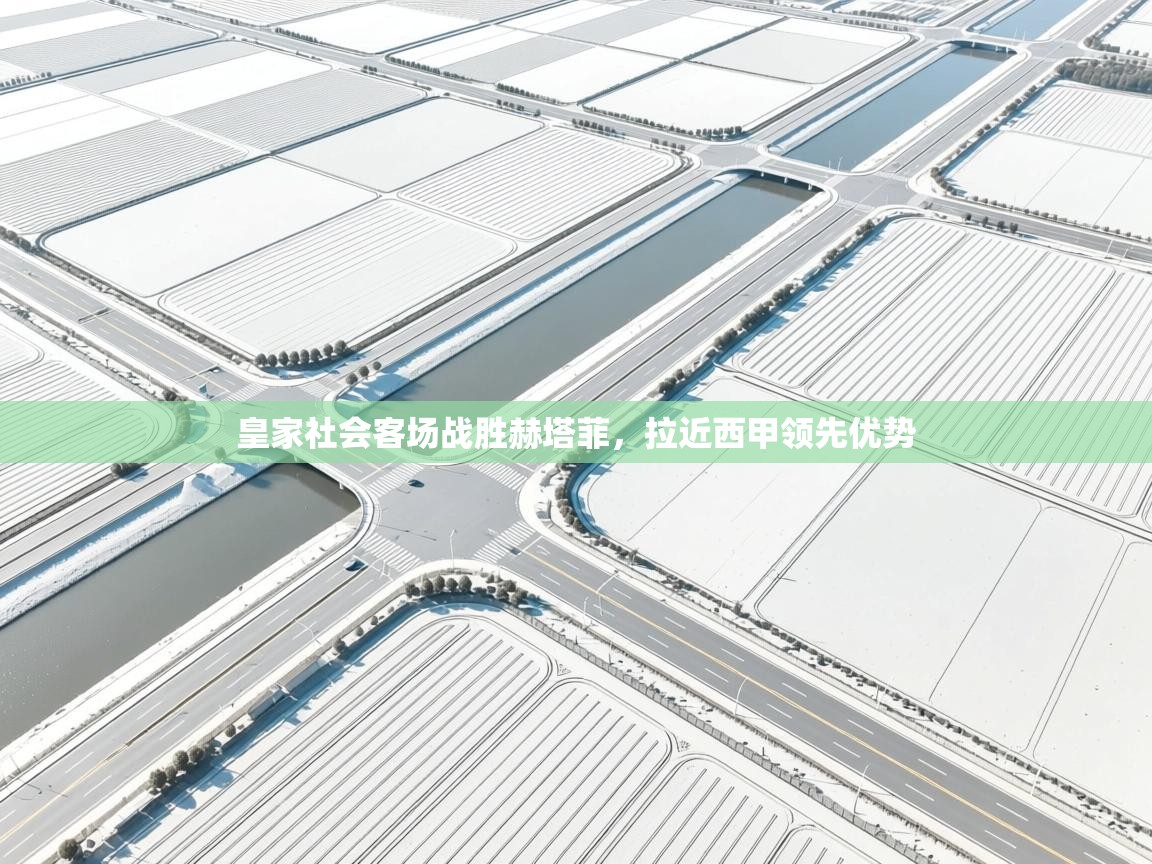 皇家社会客场战胜赫塔菲，拉近西甲领先优势  第1张