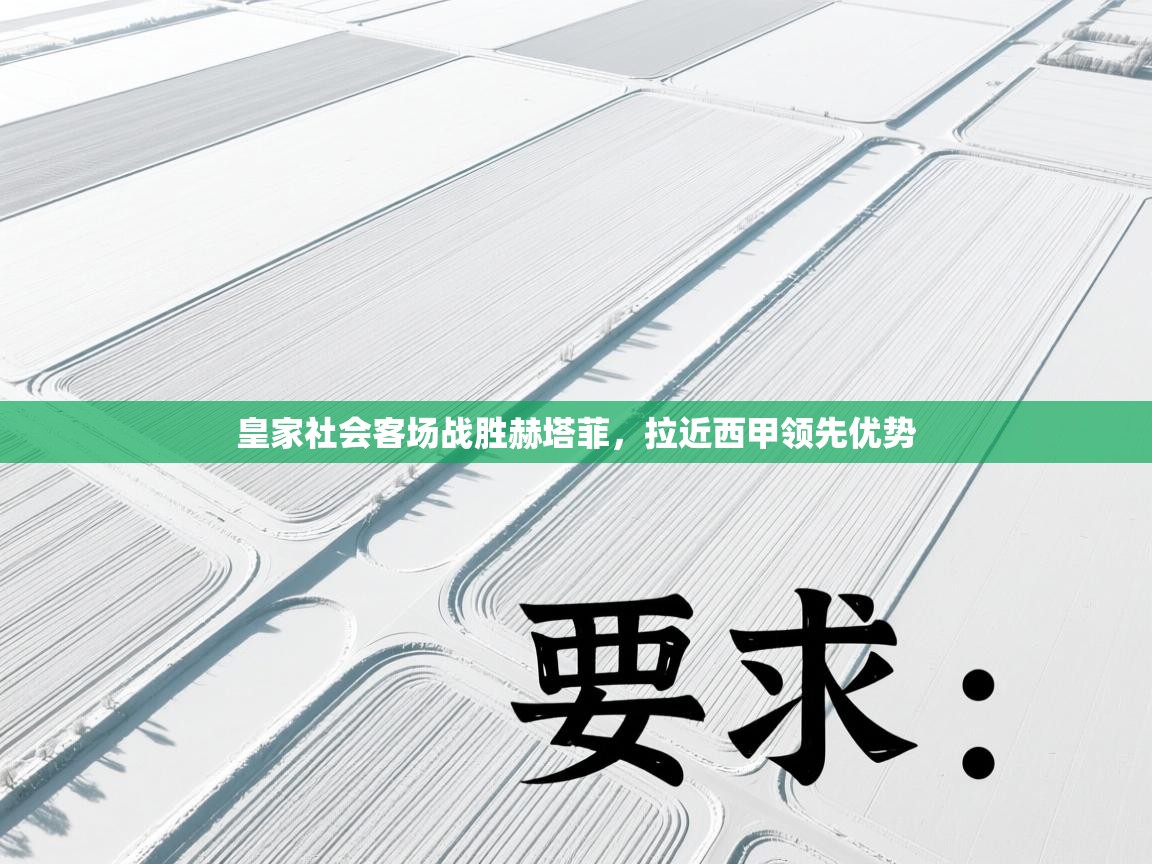 皇家社会客场战胜赫塔菲，拉近西甲领先优势  第2张