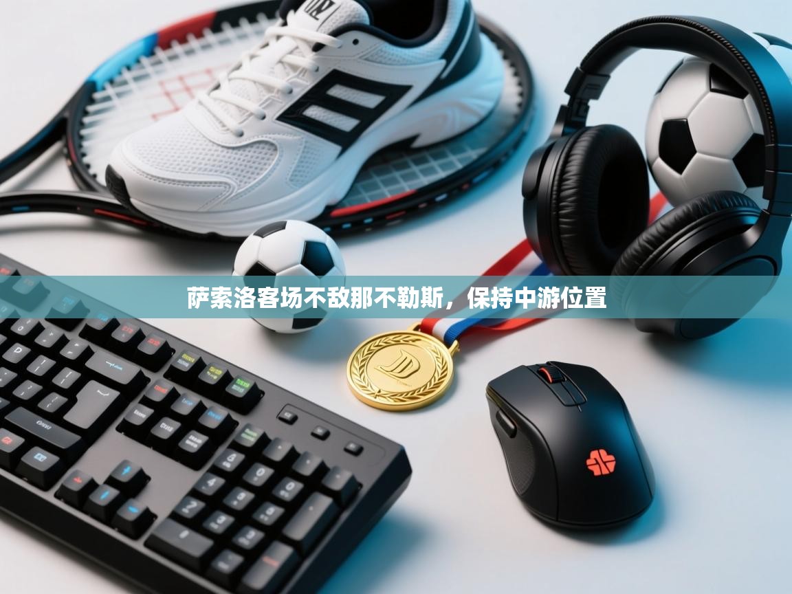 萨索洛客场不敌那不勒斯，保持中游位置  第2张