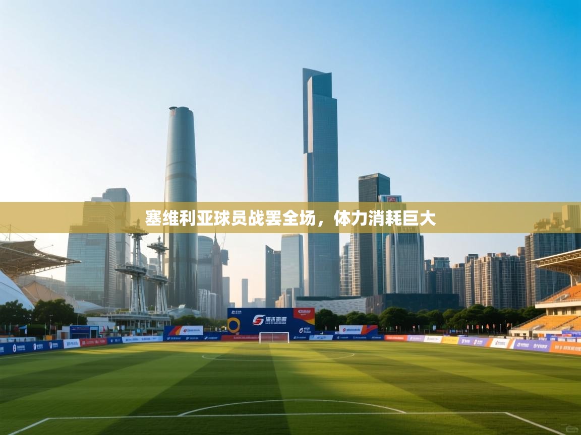 塞维利亚球员战罢全场，体力消耗巨大  第1张