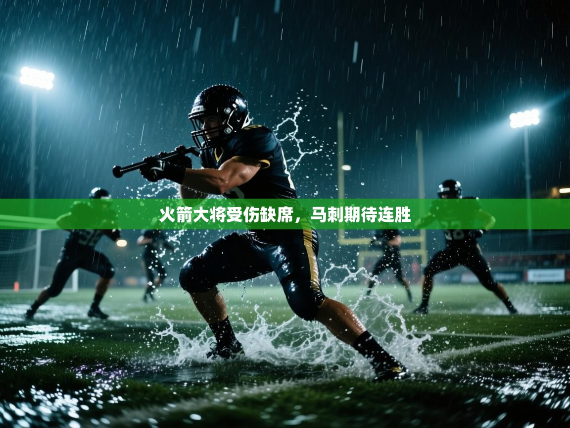 火箭大将受伤缺席，马刺期待连胜  第1张