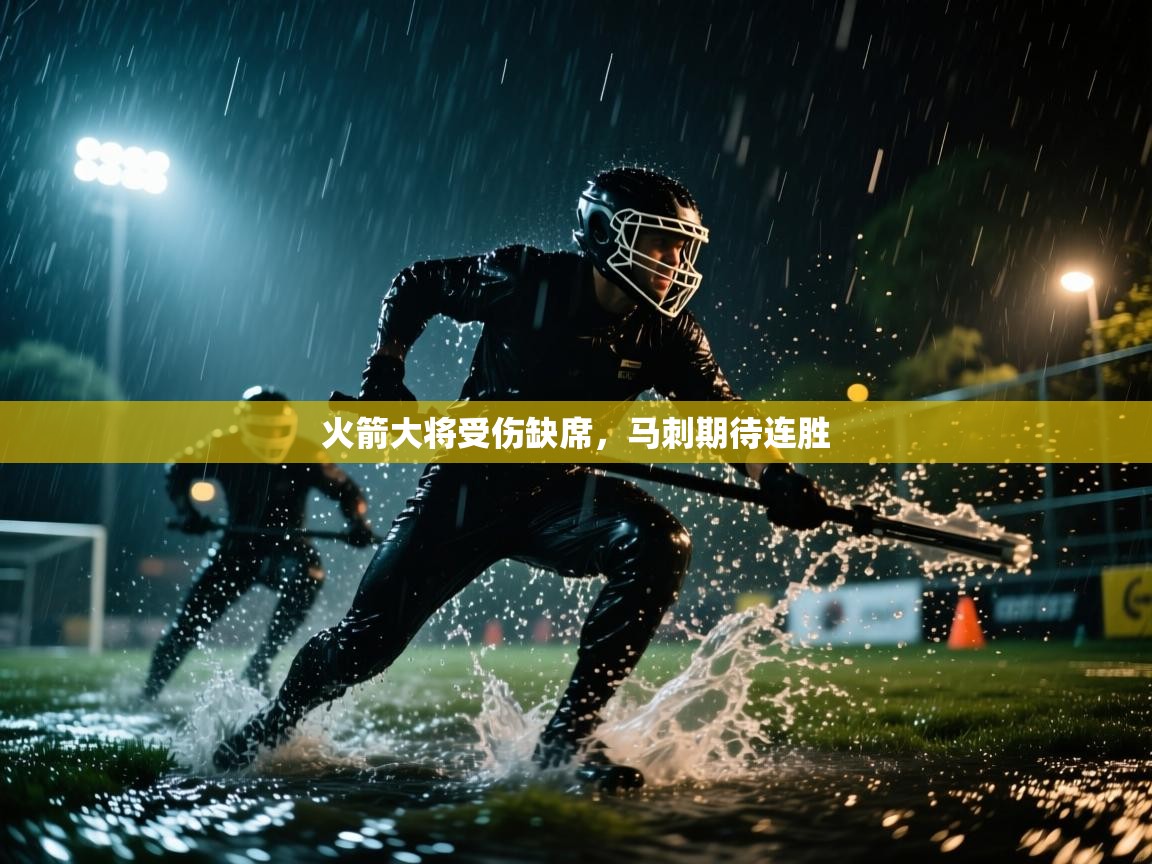 火箭大将受伤缺席，马刺期待连胜  第2张