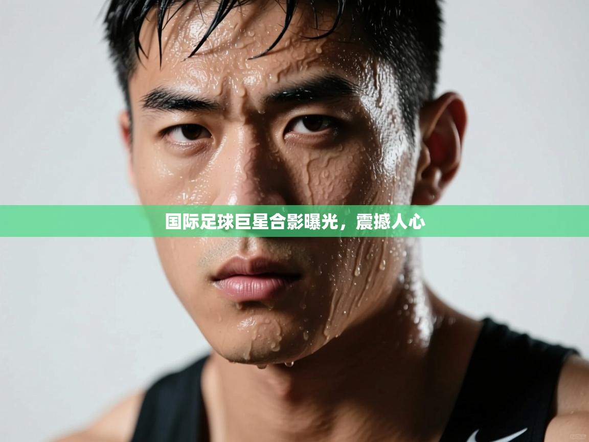 国际足球巨星合影曝光，震撼人心  第2张