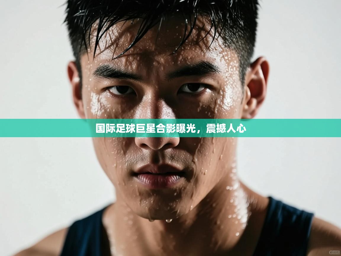 国际足球巨星合影曝光，震撼人心  第1张