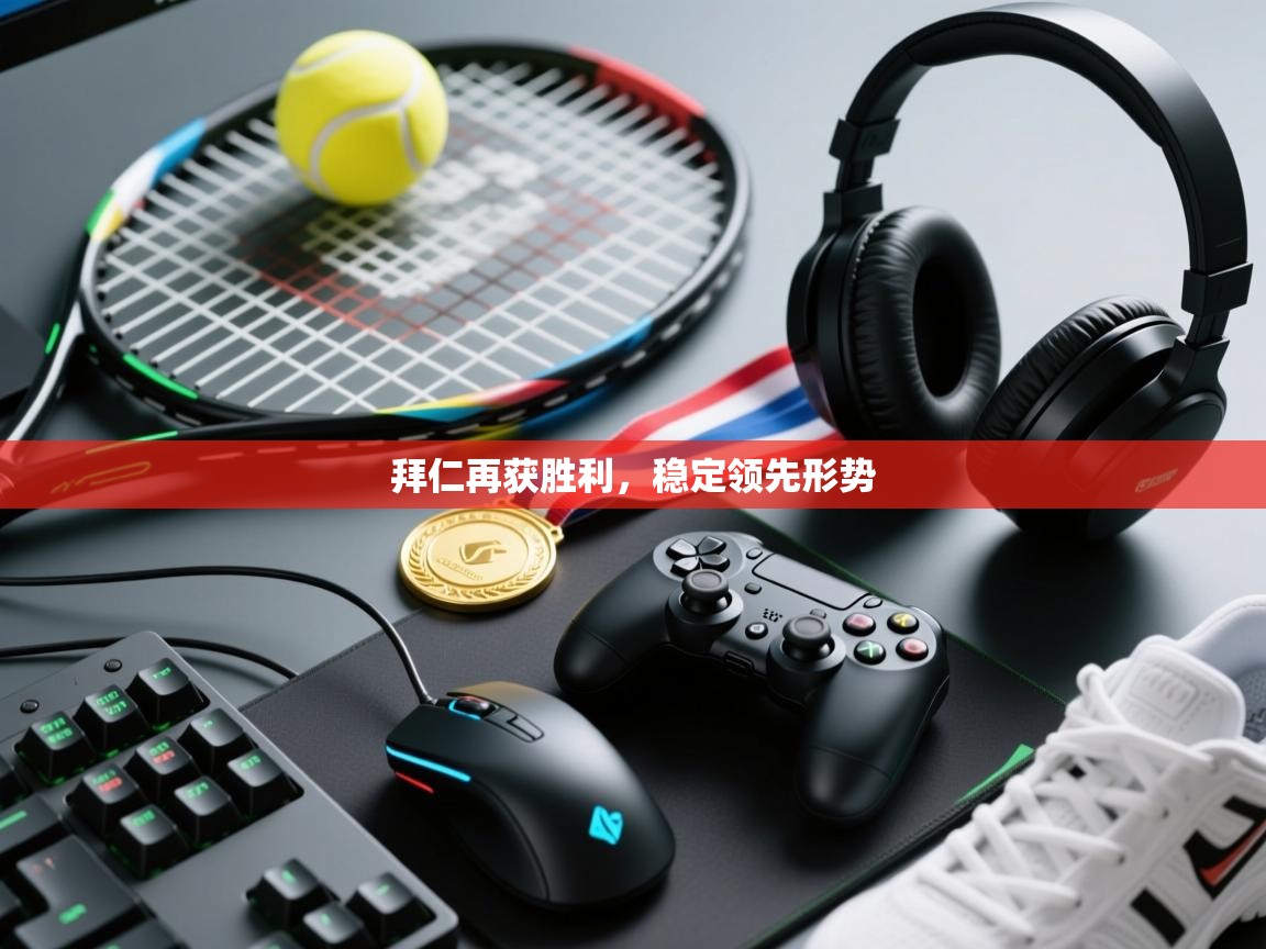 拜仁再获胜利，稳定领先形势  第2张