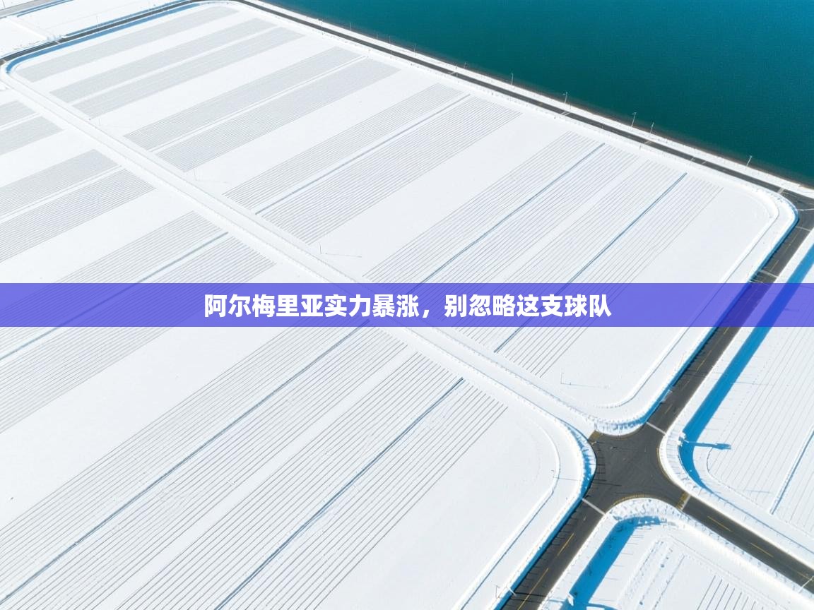 阿尔梅里亚实力暴涨，别忽略这支球队  第1张