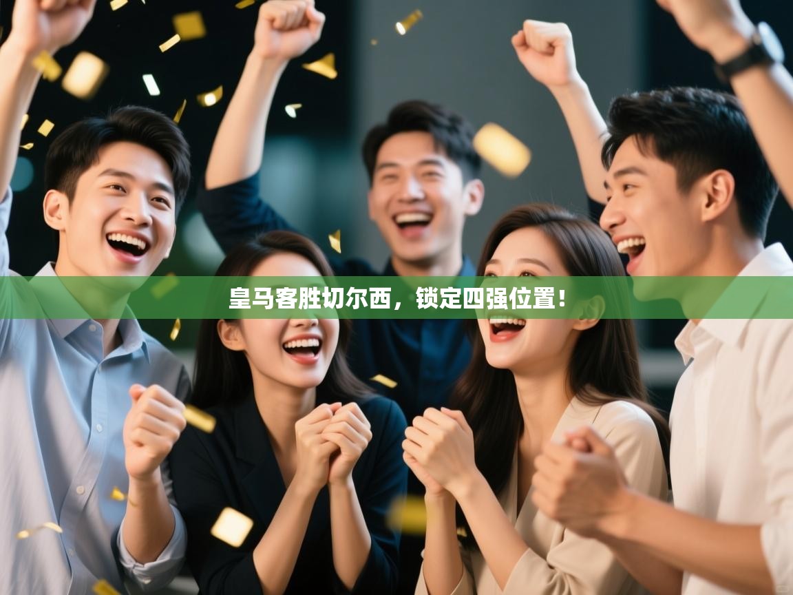 皇马客胜切尔西，锁定四强位置！  第1张