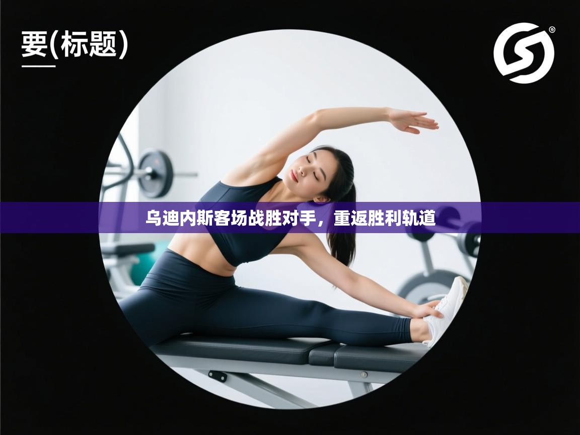 乌迪内斯客场战胜对手，重返胜利轨道  第2张