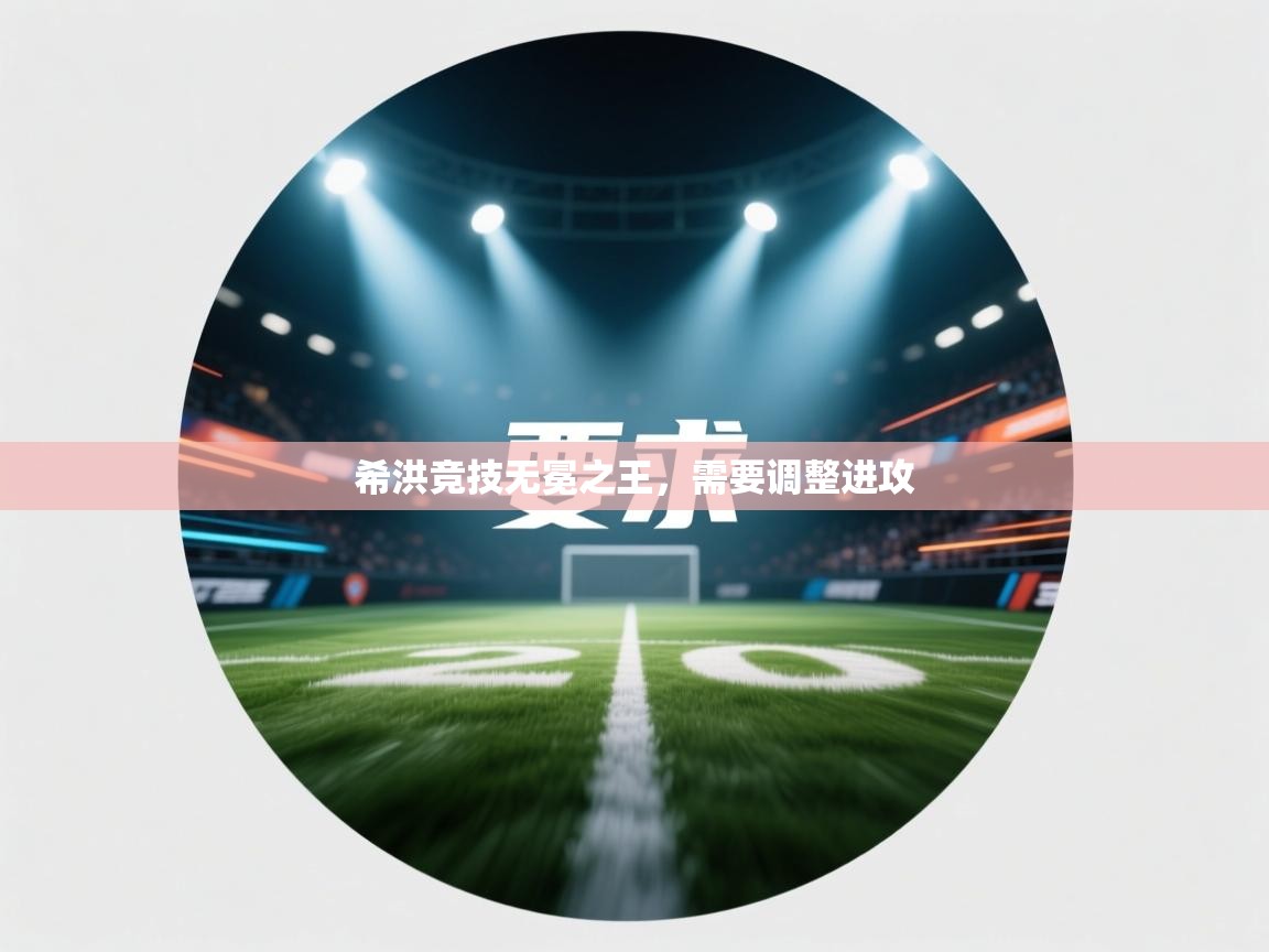 希洪竞技无冕之王,需要调整进攻 第1张
