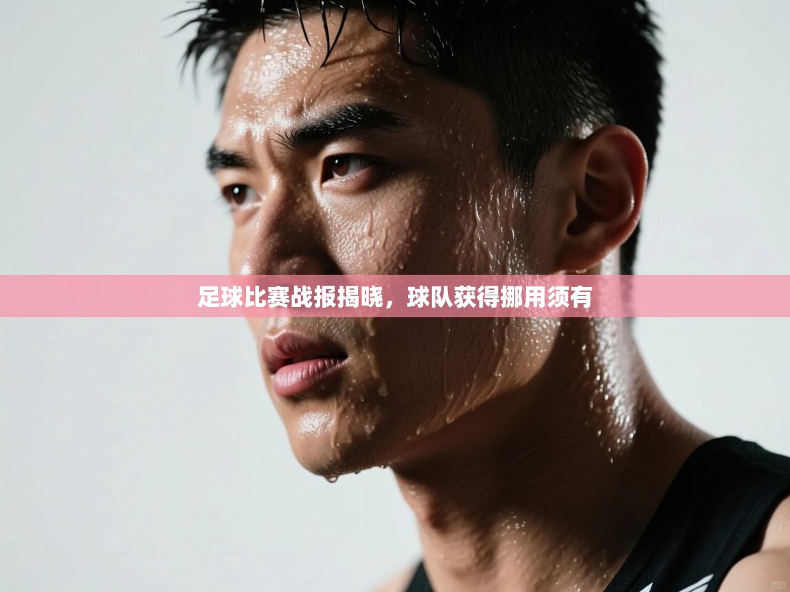 足球比赛战报揭晓，球队获得挪用须有  第1张