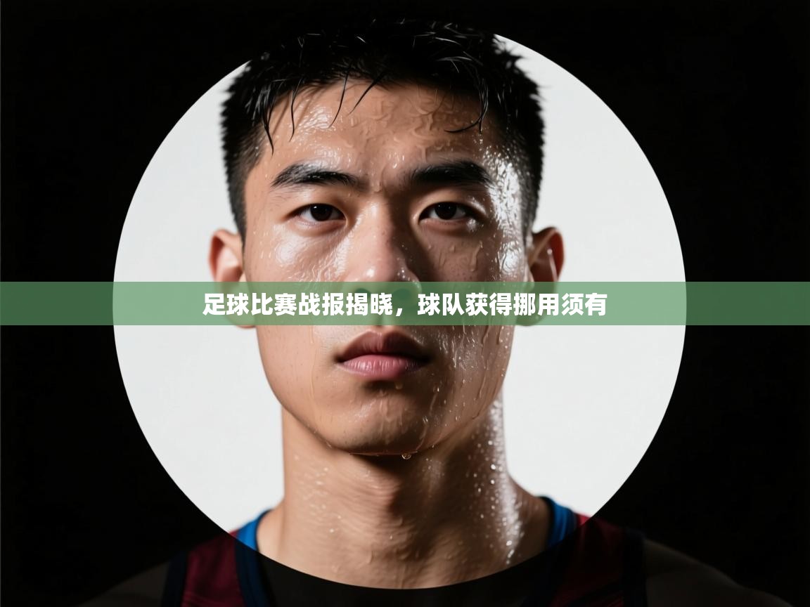 足球比赛战报揭晓，球队获得挪用须有  第2张