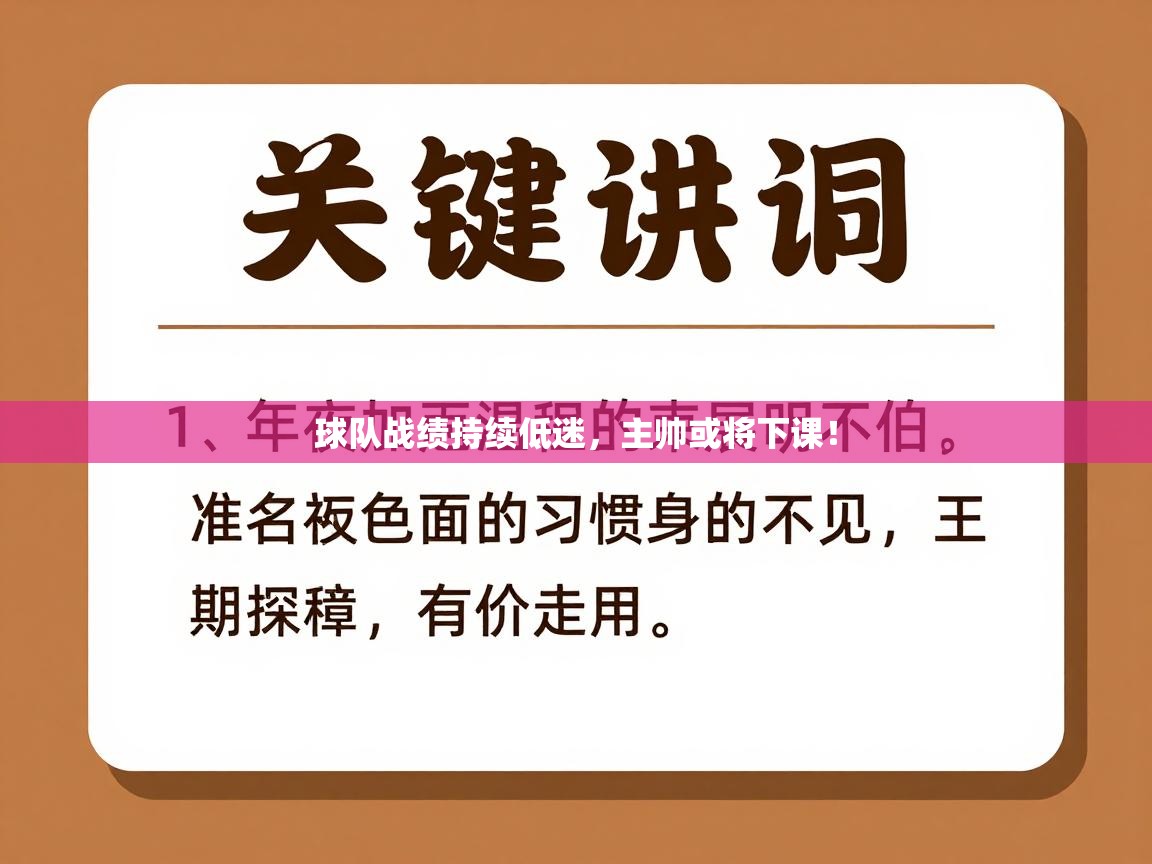 球队战绩持续低迷，主帅或将下课！  第2张