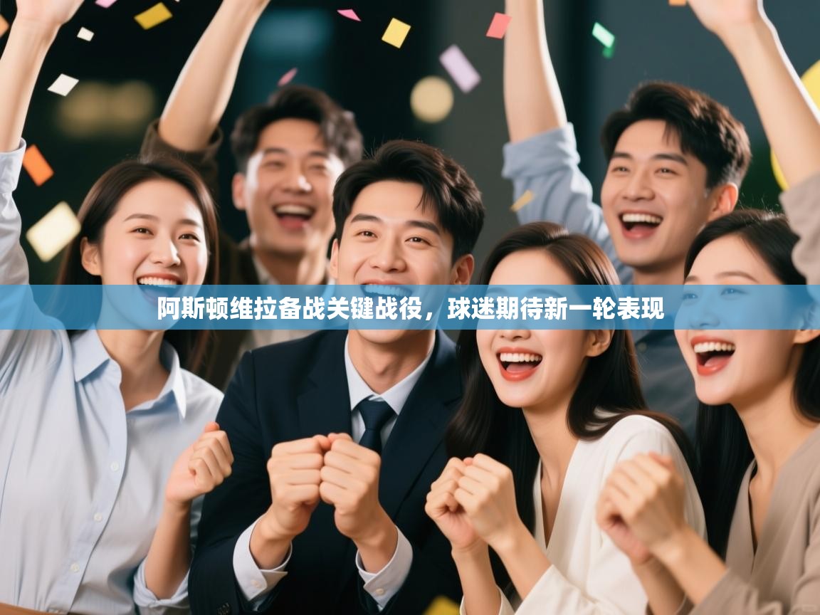 阿斯顿维拉备战关键战役,球迷期待新一轮表现 第1张