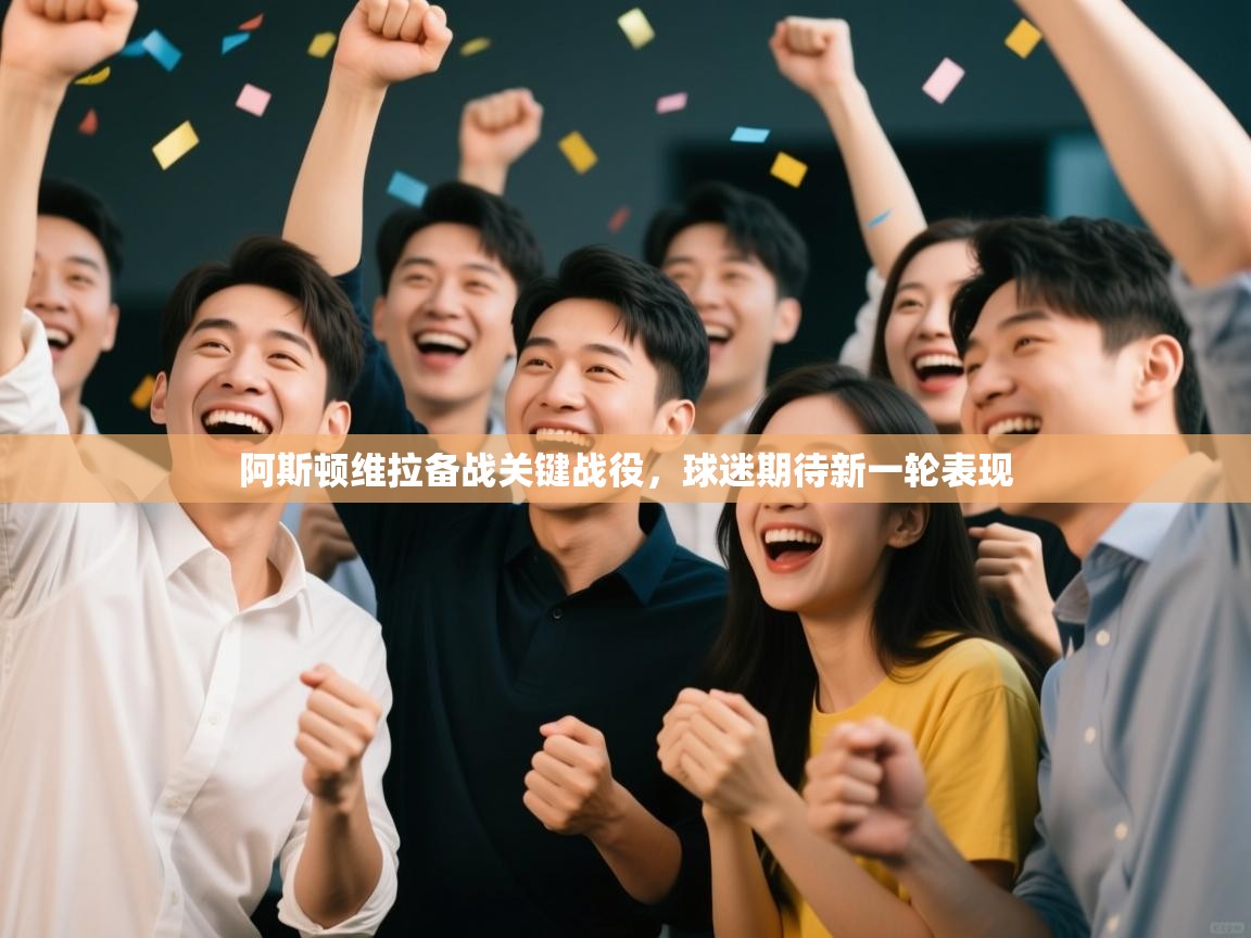 阿斯顿维拉备战关键战役,球迷期待新一轮表现 第2张